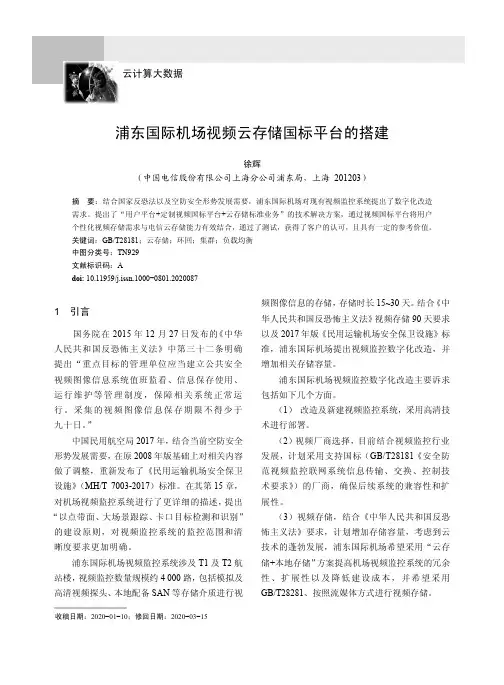 浦东国际机场视频云存储国标平台的搭建