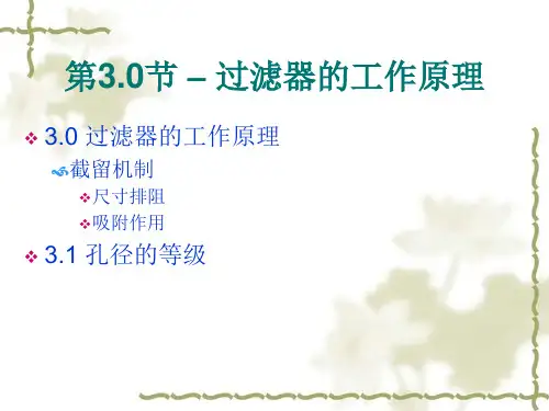 微孔滤膜过滤器技术1