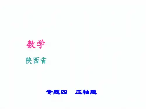 陕西省聚焦中考数学--压轴题