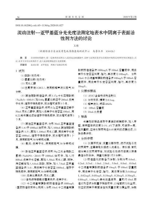 流动注射——亚甲基蓝分光光度法测定地表水中阴离子表面活性剂方