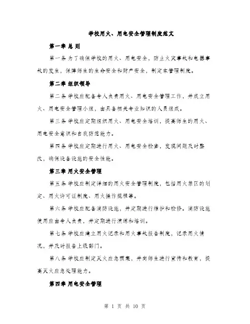 学校用火、用电安全管理制度范文（三篇）