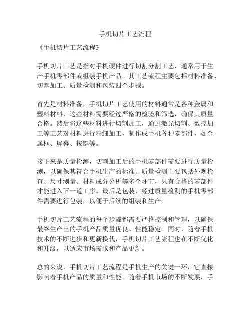 手机切片工艺流程