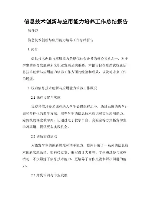 信息技术创新与应用能力培养工作总结报告