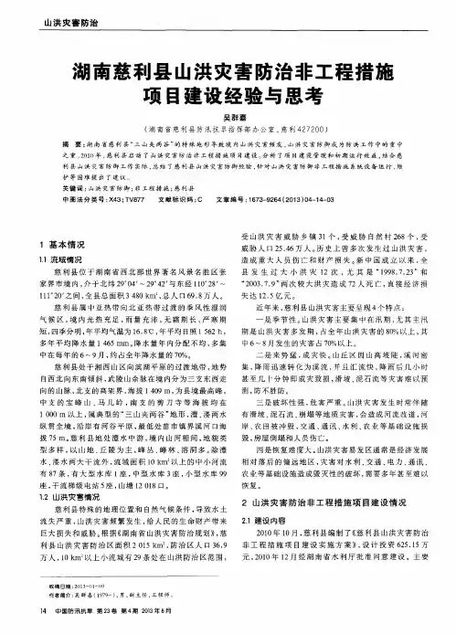 湖南慈利县山洪灾害防治非工程措施项目建设经验与思考
