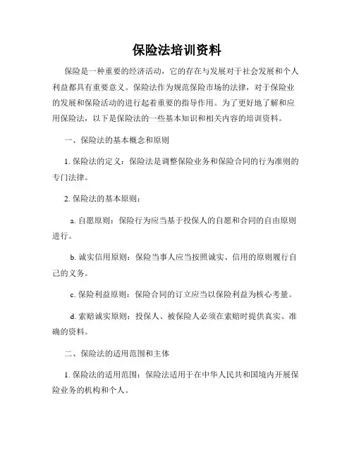 保险法培训资料