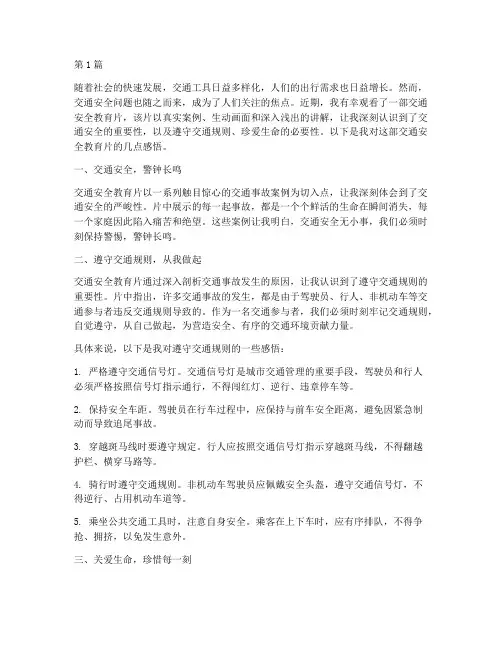 观看交通安全教育片后感(3篇)