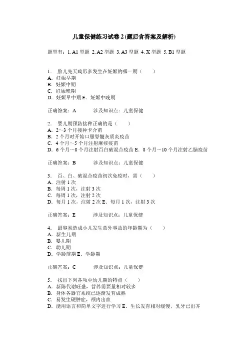 儿童保健练习试卷2(题后含答案及解析)