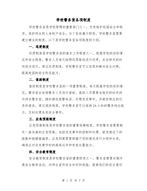 学校警务室各项制度（三篇）