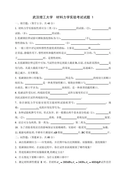 材料力学实验考试试题库
