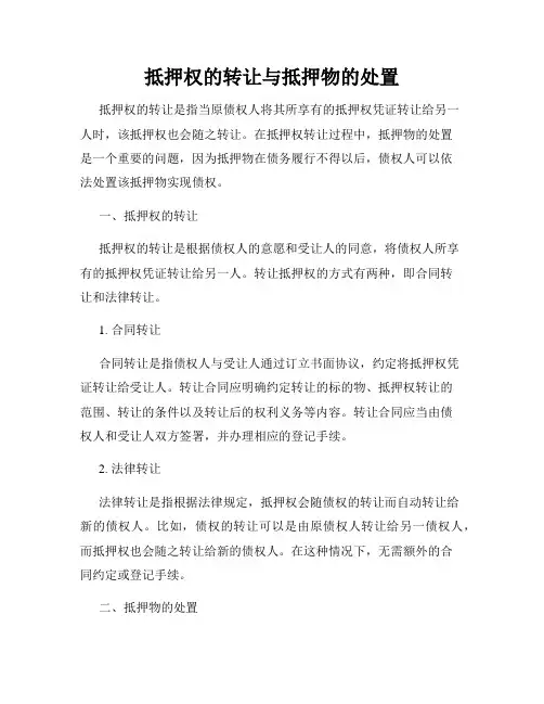 抵押权的转让与抵押物的处置