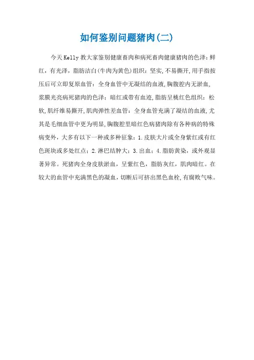 如何鉴别问题猪肉(二)