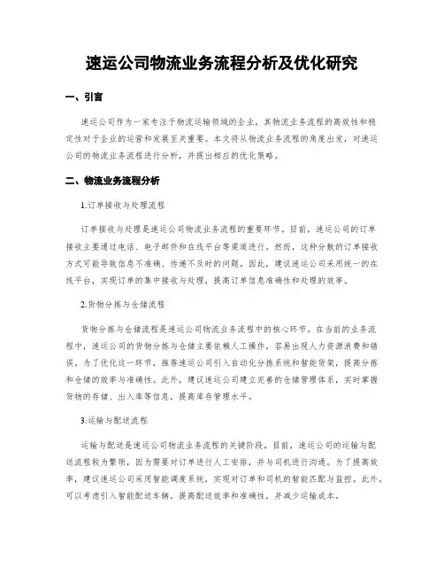 速运公司物流业务流程分析及优化研究