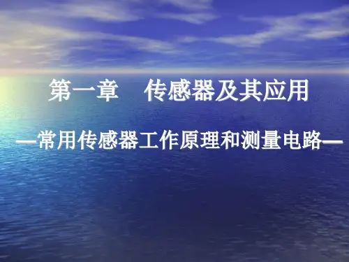 常用传感器工作原理及测量电路
