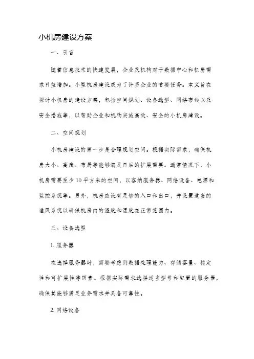 小机房建设方案