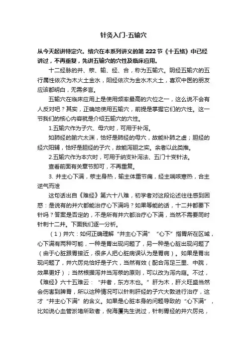 针灸入门-五输穴