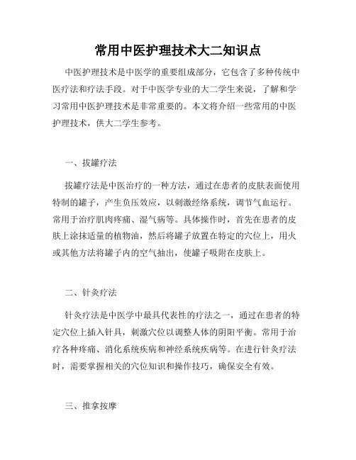常用中医护理技术大二知识点
