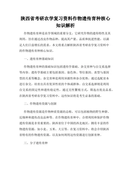 陕西省考研农学复习资料作物遗传育种核心知识解析