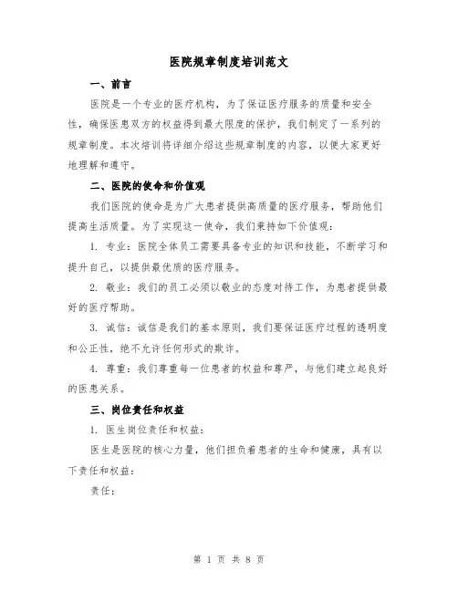 医院规章制度培训范文(3篇)