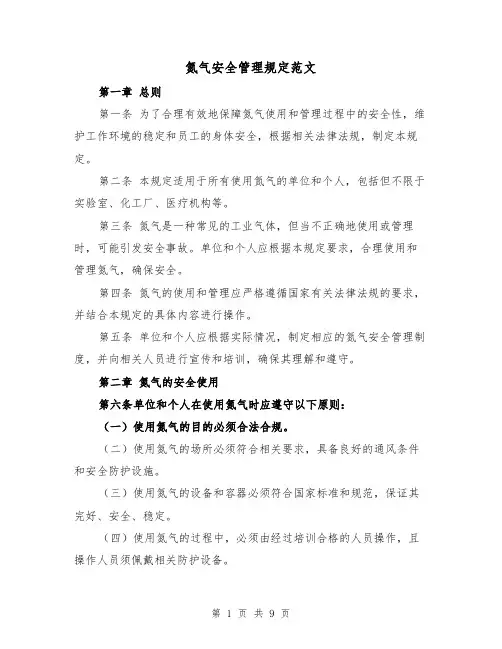 氮气安全管理规定范文（4篇）