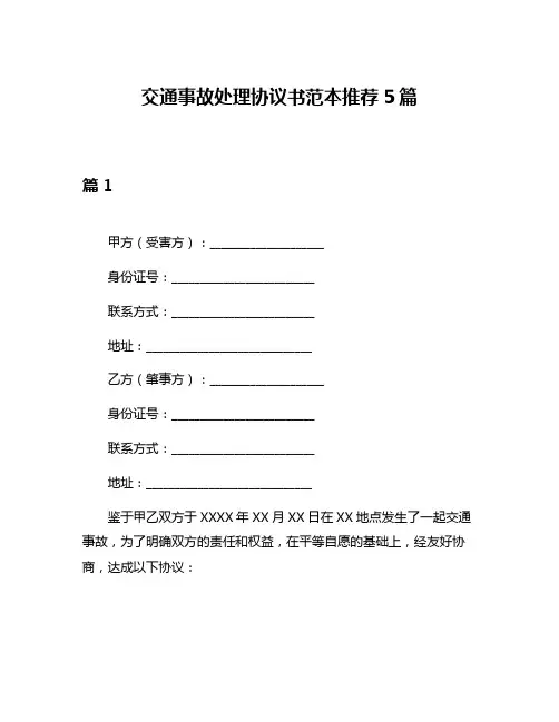 交通事故处理协议书范本推荐5篇