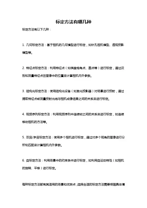 标定方法有哪几种