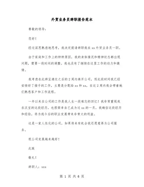 外贸业务员辞职报告范本（四篇）