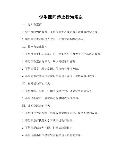 学生课间禁止行为规定