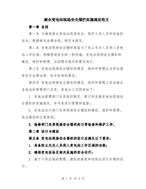 湫水变电站现场安全围栏实施规定范文