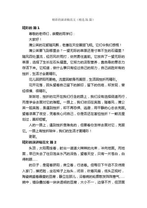 精彩的演讲稿范文（精选31篇）