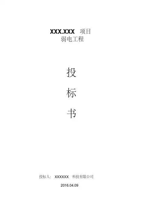 弱电工程投标书样本