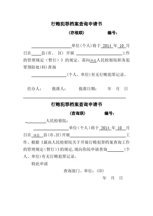 无行贿受贿查询申请书