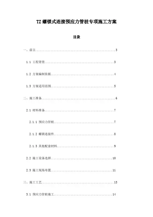 TZ螺锁式连接预应力管桩专项施工方案
