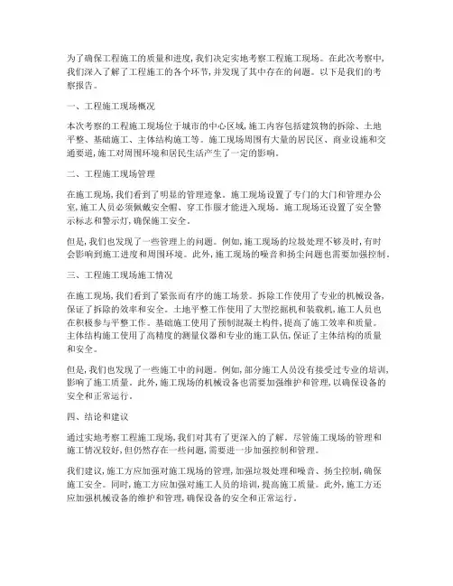 实地考察工程施工