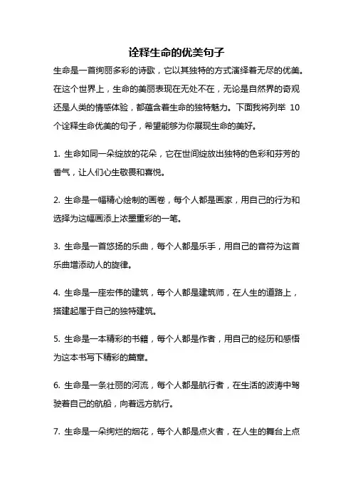 诠释生命的优美句子