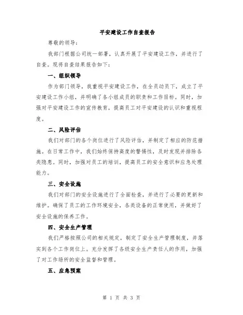 平安建设工作自查报告