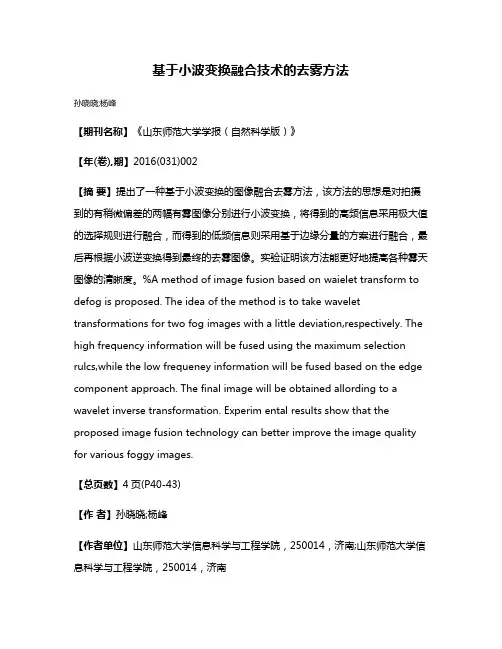 基于小波变换融合技术的去雾方法