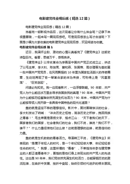 电影建党伟业观后感（精选12篇）