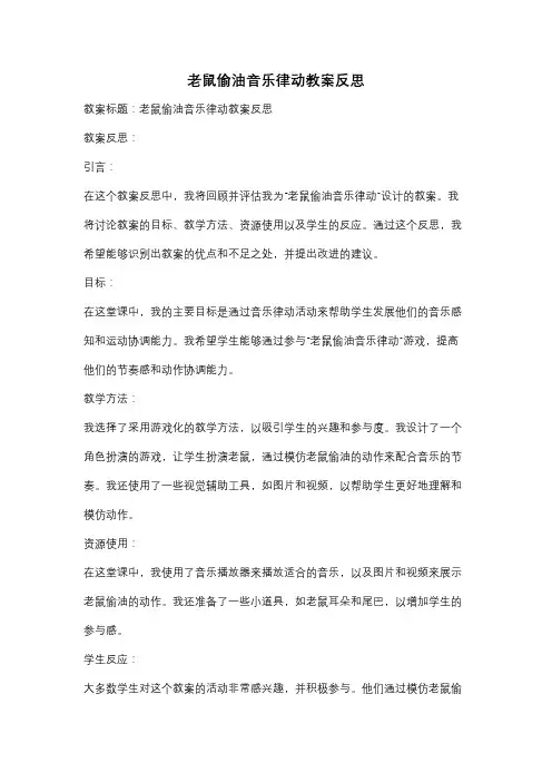 老鼠偷油音乐律动教案反思