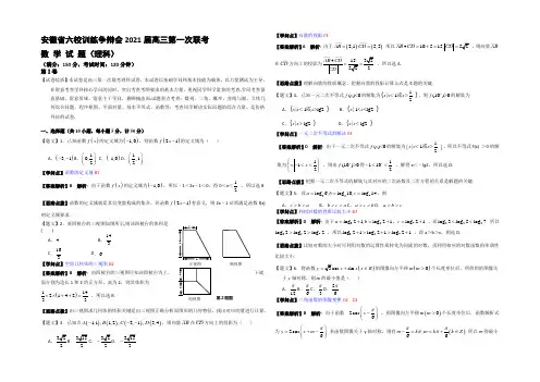 安徽省六校教育研究会2021届高三第一次联考数学理试题 Word版含解析