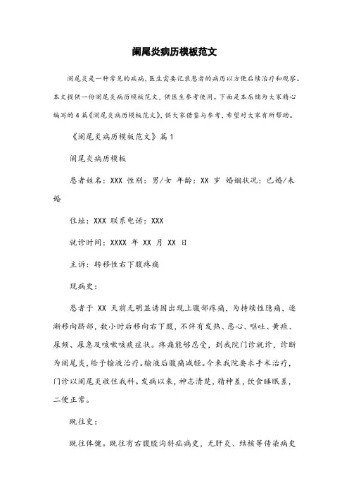 阑尾炎病历模板范文