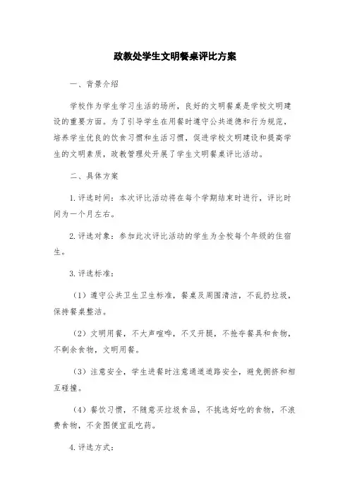 政教处学生文明餐桌评比方案