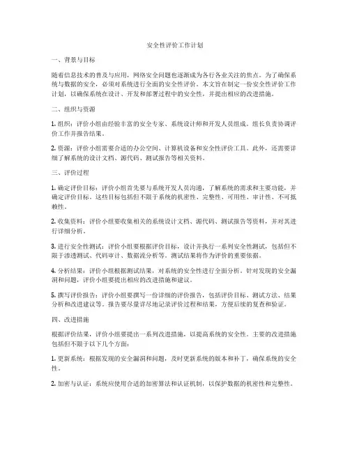 安全性评价工作计划