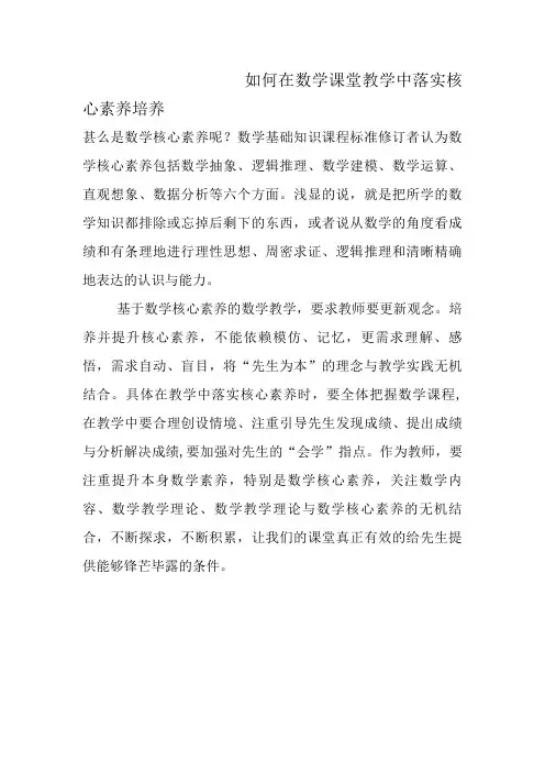如何在数学课堂教学中落实核心素养培养-教学研究