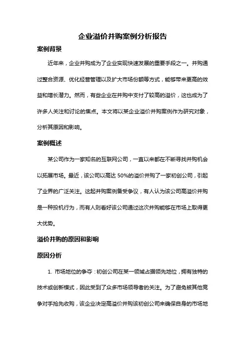 企业溢价并购案例分析报告
