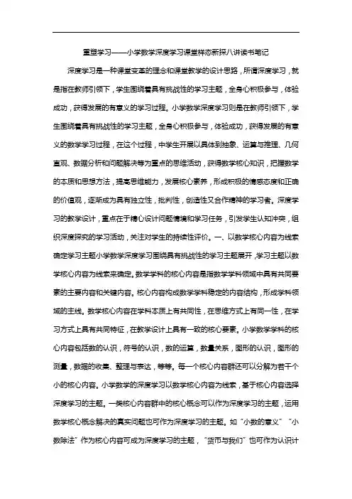 重塑学习——小学数学深度学习课堂样态新探八讲读书笔记