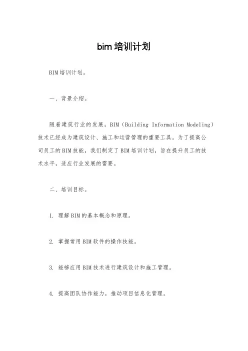 bim培训计划
