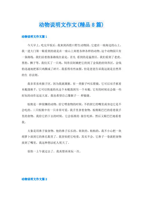 动物说明文作文(精品8篇)
