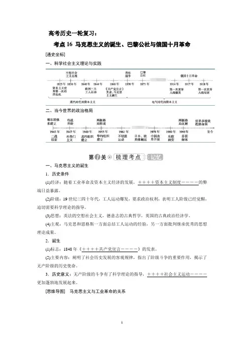 高考历史一轮复习：马克思主义的诞生、巴黎公社与俄国十月革命