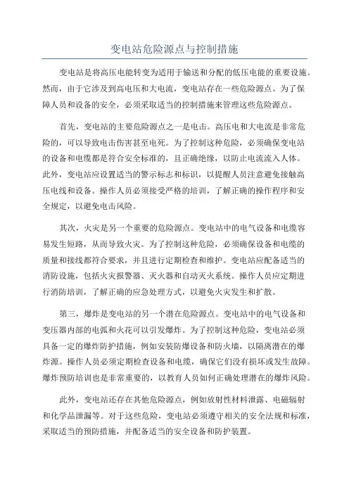 变电站危险源点与控制措施