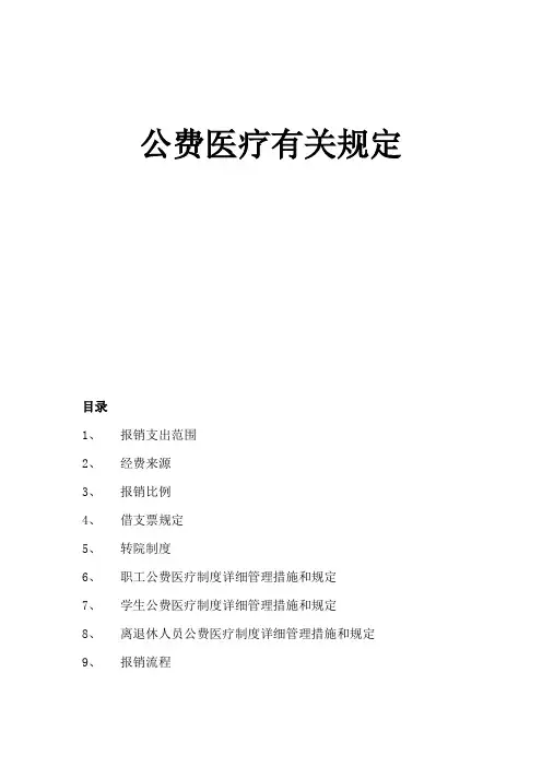 公费医疗相关规定
